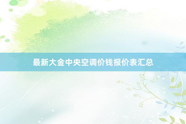 最新大金中央空调价钱报价表汇总