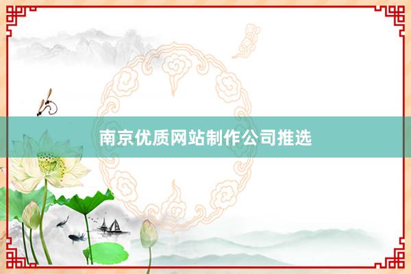 南京优质网站制作公司推选