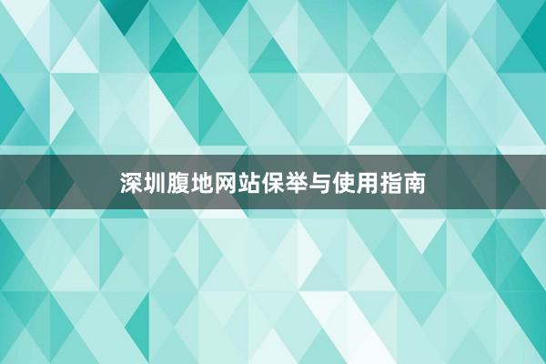 深圳腹地网站保举与使用指南