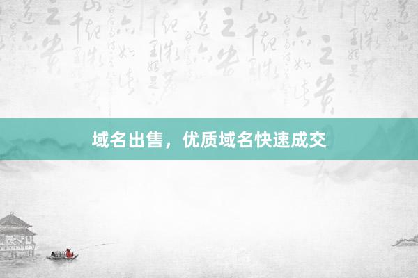 域名出售，优质域名快速成交