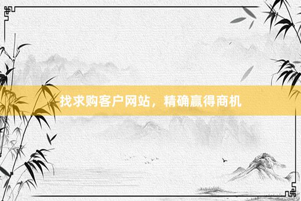 找求购客户网站，精确赢得商机