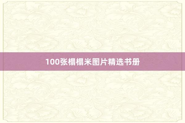 100张榻榻米图片精选书册