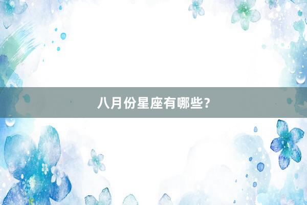 八月份星座有哪些？
