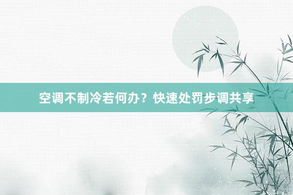 空调不制冷若何办？快速处罚步调共享