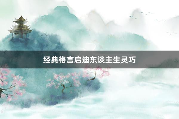 经典格言启迪东谈主生灵巧
