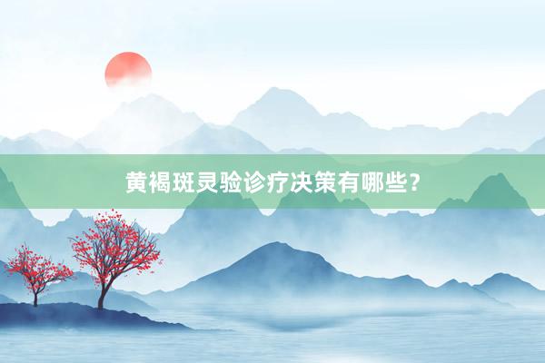 黄褐斑灵验诊疗决策有哪些？