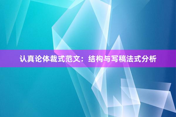 认真论体裁式范文：结构与写稿法式分析